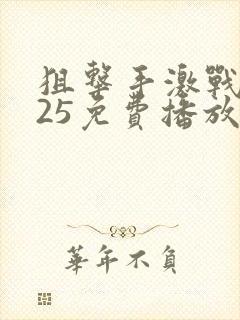 狙击手激战2025免费播放