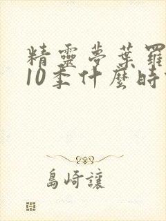 精灵梦叶罗丽第10季什么时候播出