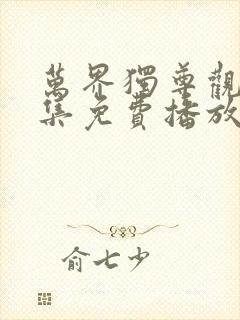 万界独尊观看全集免费播放