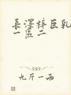 长泽梓巨乳人妻一区二