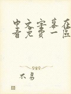中文字幕在线观看免费一区二区