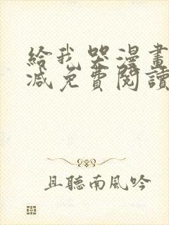 给我哭漫画未删减免费阅读封面