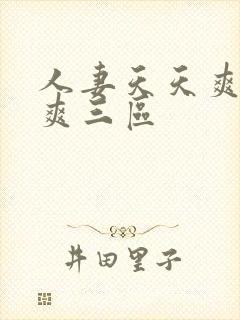 人妻天天爽夜夜爽三区