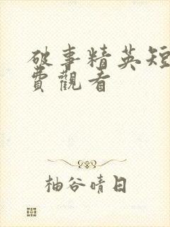 破事精英短剧免费观看