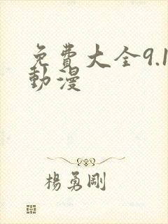 免费大全9.1动漫