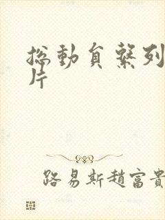 总动员系列动画片