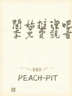 开始推理吧第一季免费观看第七期封面