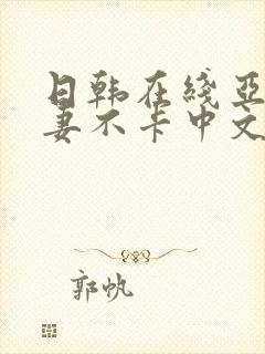 日韩在线亚洲人妻不卡中文