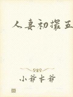 人妻初撮五十路封面