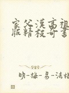 家父汉高祖无错版精校奇书网