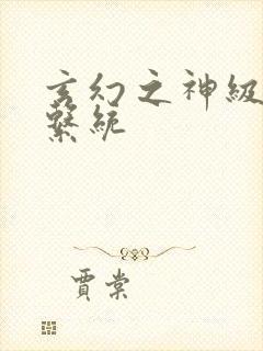 玄幻之神级帝皇系统