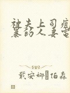 被夫上司疯狂强暴的人妻电影封面