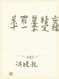 叶罗丽精灵梦第十一季定档时间