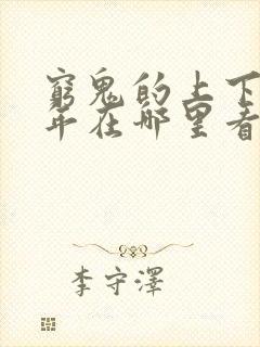 穷鬼的上下两千年在哪里看