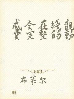 成全在线观看免费完整的动漫封面