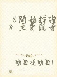 《开始推理吧三》免费观看