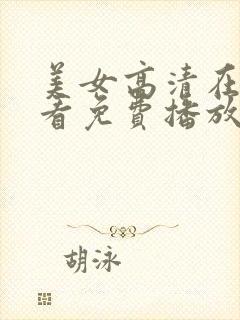 美女高清在线观看免费播放电视剧封面