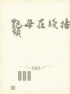 艳母在线播放视频