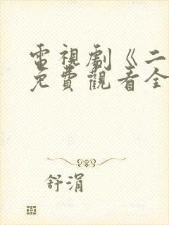 电视剧《二舅》免费观看全集封面