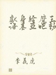 献身给魔王伊伏洛基亚吧动漫完整版在线观看