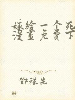 嫁给一个死太监漫画免费下拉式