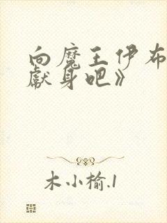 向魔王伊布罗贾献身吧》