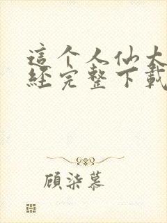 这个人仙太过正经完整下载