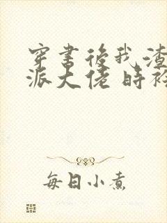 穿书后我渣了反派大佬 时衿