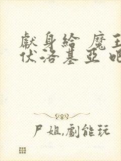 献身给 魔王伊伏洛基亚 吧封面