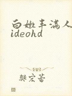 白嫩丰满人妻videohd