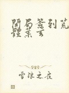 开局签到荒古圣体叶玄