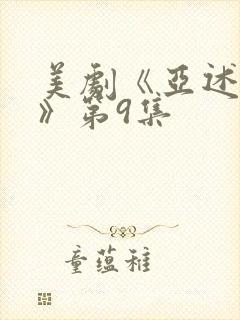 美剧《亚述家族》第9集