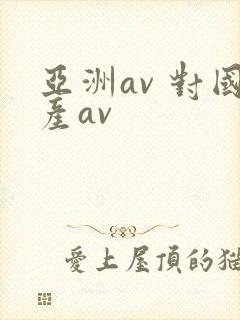 亚洲av 对国产av封面