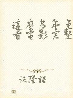 这么多年免费观看电影完整版封面