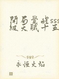 开局觉醒sss级天赋十五章免费阅读