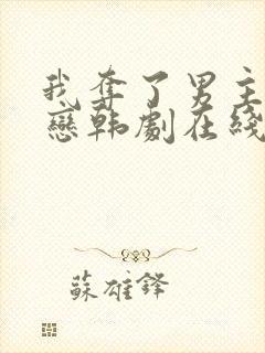 我夺了男主的初恋韩剧在线观看