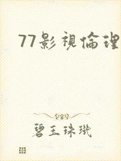 77影视伦理片