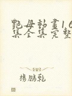 艳母动画1 6集全集完整版樱花动漫我