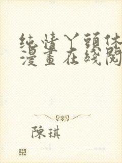 纯情丫头休想逃漫画在线阅读封面