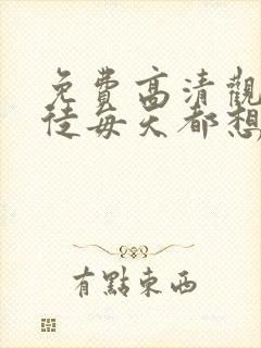 免费高清观看逆徒每天都想欺师犯上漫画