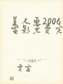 美人鱼2006电影免费完整版在线观看