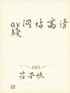 av网站高清在线