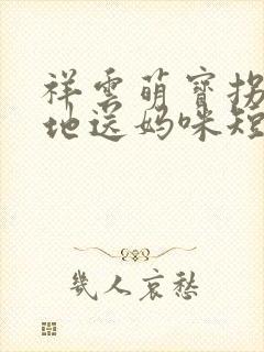 祥云萌宝拐个爹地送妈咪短剧