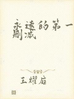 永远的第一名未删减