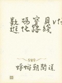 数码宝贝v仔兽进化路线