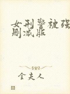 女刑警被强d未删减版