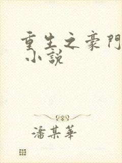 重生之豪门宠妻 小说