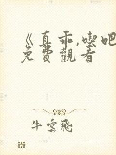 《真乖,吃吧》免费观看封面