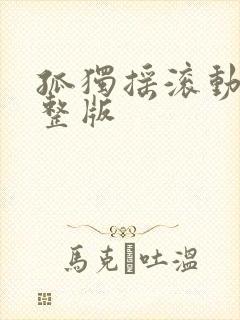 孤独摇滚动漫完整版