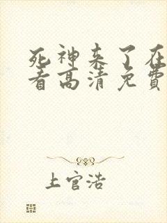 死神来了在线观看高清免费